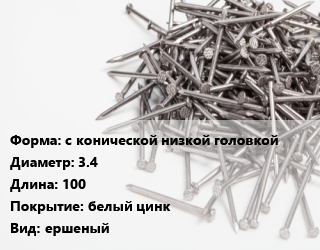 Гвоздь с конической низкой головкой 3.4х100 белый цинк ершеный, чертеж 7811-7120, кг цена от 97.72 ₼ / кг, где купить, условия доставки в Баку и Бакинская области